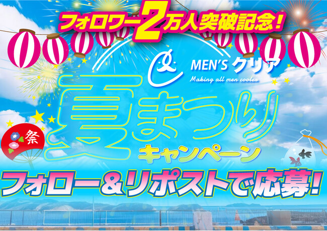 【好評につき第2弾】メンズ脱毛サロン【メンズクリア】は「フォロワー2万人到達記念！夏まつりキャンペーン」を開催。