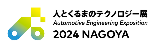 人とくるまのテクノロジー展2024 NAGOYA