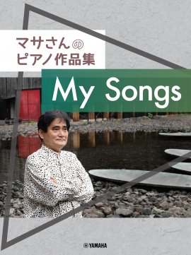 マサさんのピアノ作品集 「My Songs」 マサさんのピアノ作品集 「My Songs」