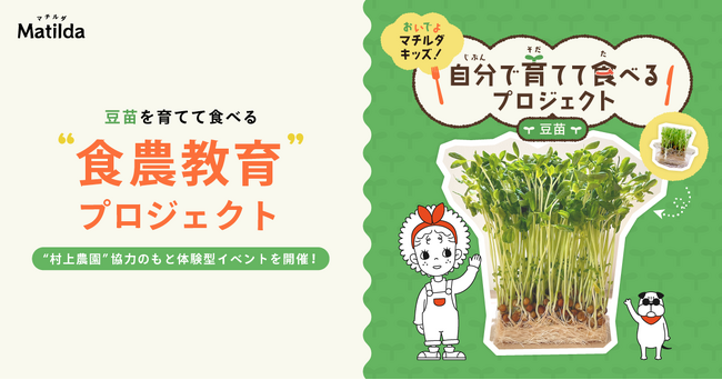 夏休み、子どもたちに「豆苗を育てる・収穫する・食べる」の体験を提供。家庭料理テイクアウトの「マチルダ」、“村上農園” 協力のもと体験型イベントを開催！
