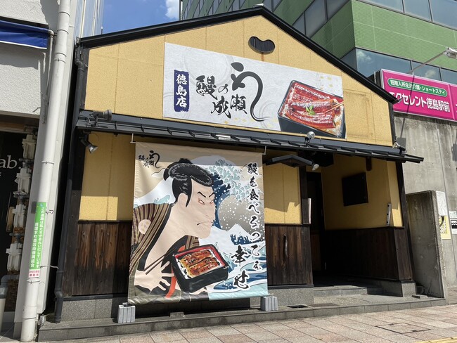 全国200店舗突破した人気鰻専門チェーン　徳島県内初出店　鰻の成瀬 徳島店7月15日オープン