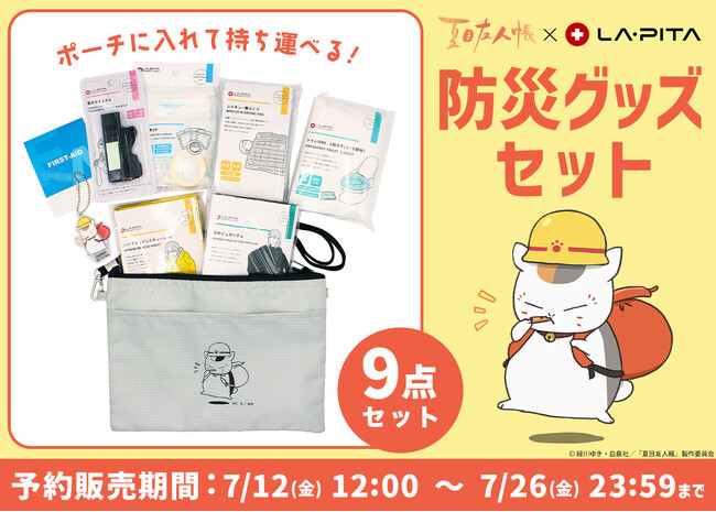 新商品「防災グッズセット」が「夏目友人帳 アニメ公式オンラインストア」にて7月12日（金）より予約販売開始！
