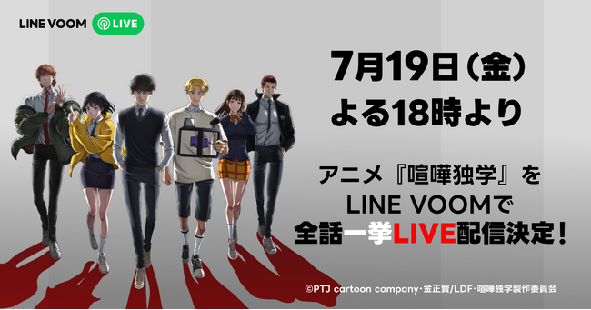 週末の夜に4時間半超えの全話イッキ見ができるのはLINE VOOMだけ LINEマンガのオリジナル作品が原作のTVアニメ『喧嘩独学』全12話を一挙配信決定
