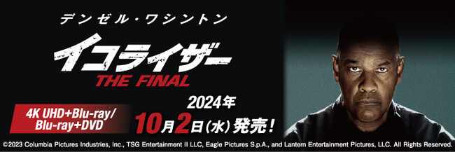 『イコライザー THE FINAL』4K UHD+ブルーレイ/ブルーレイ+DVD セット 10月2日(水)発売！