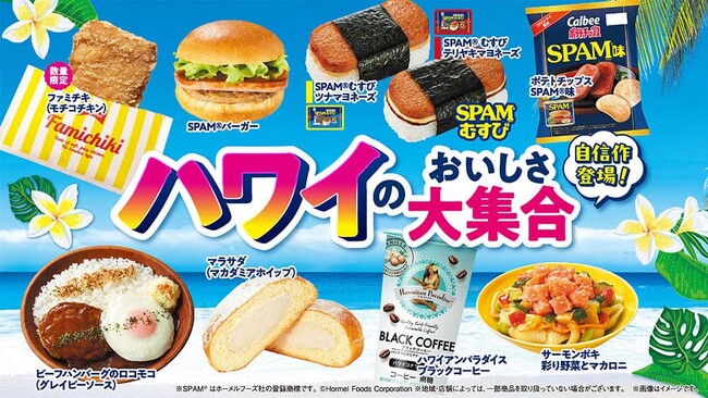 ファミマに「ハワイのおいしさ大集合！」売上日本一のSPAM(R)むすびが“本場の俵型”で登場！全9種類のハワイグルメが7月16日（火）発売！