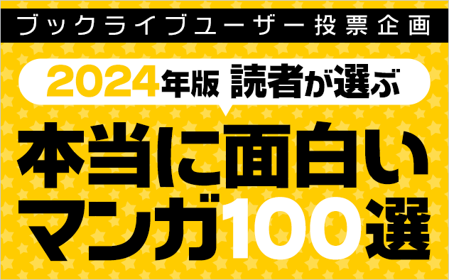 マンガ好き＆読書好きが選ぶ、「本当に面白いマンガ100選【2024年版】」を発表