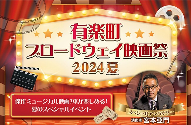 有楽町ブロードウェイ映画祭 ２０２４夏　開催決定！宮本亞門がスペシャルアンバサダーに就任