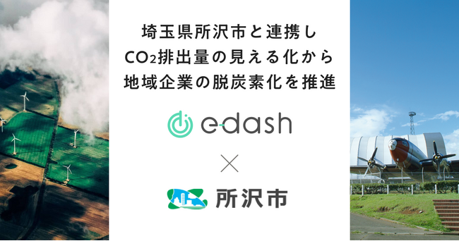 e-dashが埼玉県所沢市の委託を受け、市内10社のCO2排出量可視化・削減を支援