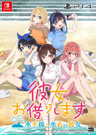 Nintendo Switch(TM)/PlayStation(R)4用アドベンチャーゲーム『彼女、お借りします ～水平線と水着の彼女～』発売決定のお知らせ