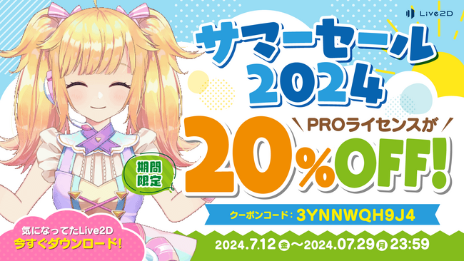 【「Live2D」PROライセンスが20%OFF】期間限定 サマーセール スタート！2024年7月29日(月)まで