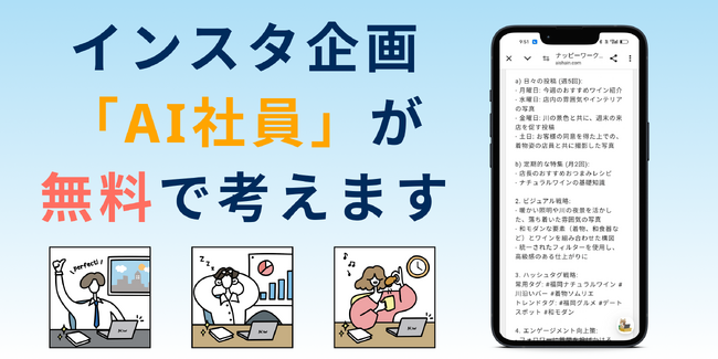 もうネタに困らない！AI社員がインスタ企画を無料で考える「AIインスタ企画チーム」提供開始