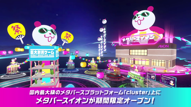 夏祭りとイオン店内を舞台にしたゲームワールド「メタバースイオン」が国内最大級プラットフォーム『cluster』に登場～にじさんじ人気ライバー、レオス・ヴィンセントさんの描き下ろし壁紙プレゼント実施中！