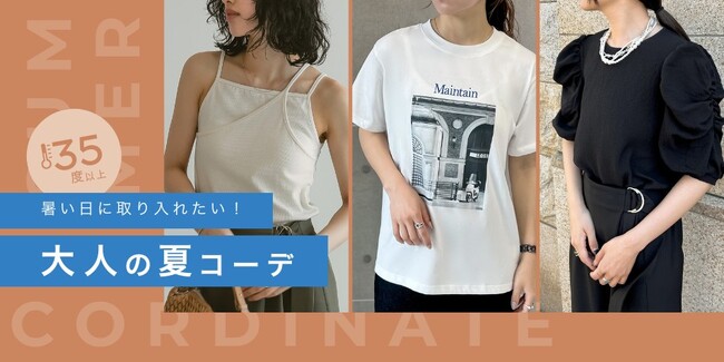 【Re:EDIT（リエディ）】より、【35℃以上】真夏に取り入れたい！大人の夏コーデの特集ページが公開