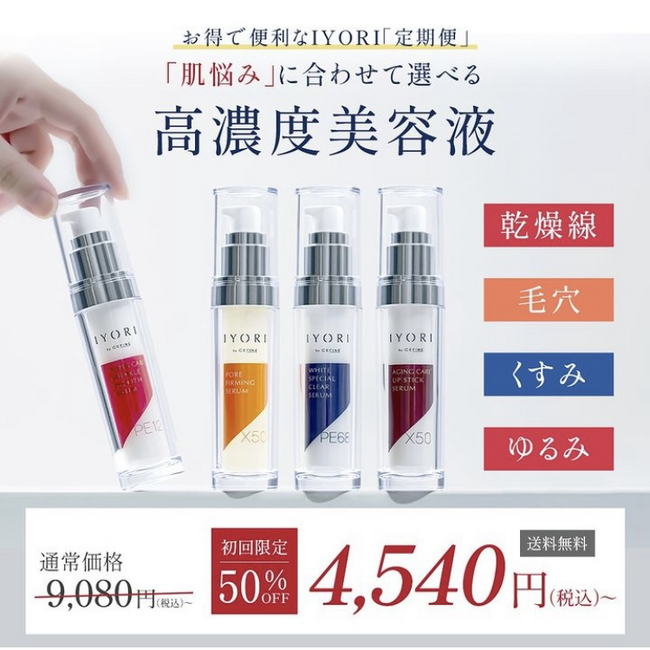 【定期便】高濃度美容液のIYORIからお得で便利な定期便が新登場!