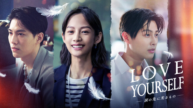 台湾の人気俳優リン・ズーホン出演「LOVE YOURSELF～涙の先に光るもの～」みるアジアで独占配信決定！