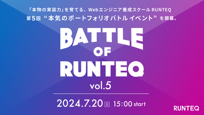 エンジニア育成スクール『RUNTEQ』が、個人開発したサービスを発表し競い合うWebアプリバトルイベント「BATTLE OF RUNTEQ vol.5」を7/20（土）15:00～開催