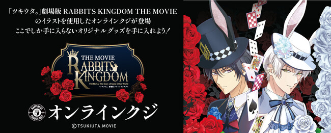 『「ツキウタ。」劇場版RABBITS KINGDOM THE MOVIE』クジが販売開始!!