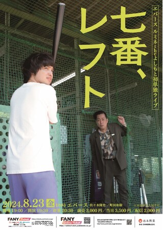 エバース ルミネtheよしもと初単独ライブ開催決定！『七番、レフト』7月13日(土)11:00よりチケット先行受付開始