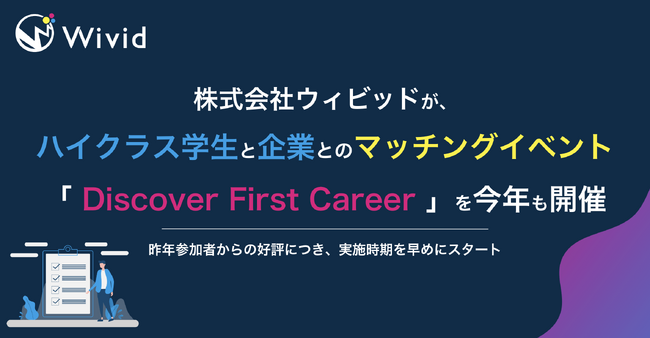 株式会社ウィビッドが、ハイクラス学生と企業とのマッチングイベント「Discover First Career」を今年も開催