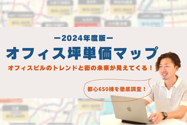都心650棟徹底調査！2024年度版『オフィス坪単価マップ』公開