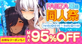 7月12日(金)より「FANZA夏の同人祭」開催!MAX95%OFFセールや10円キャンペーン、条件達成で必ずポイントがもらえる初の企画も! 7月12日(金)より「FANZA夏の同人祭」開催!MAX95%OFFセールや10円キャンペーン、条件達成で必ずポイントがもらえる初の企画も!