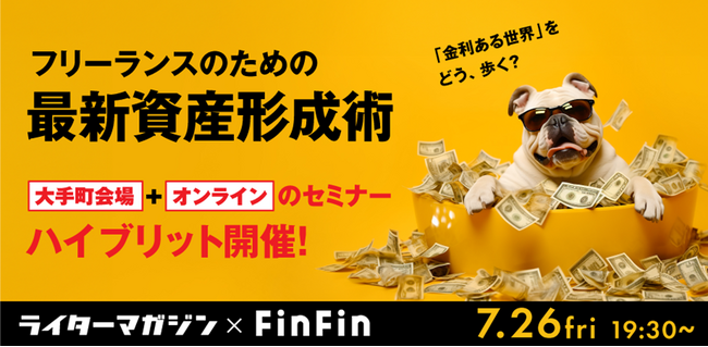 ライター向け情報誌運営「イージーゴー」×フリーランス向けスマホアプリ運営「会計バンク」フリーランスのための最新資産形成セミナー開催　新NISAや定額減税について徹底解説