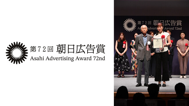 「未来空想新聞2040」が第72回朝日広告賞のE部門賞を受賞
