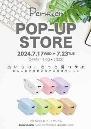 スマートフォンアクセサリーの『多摩電子工業』　初のポップアップストアオープン！渋谷モディにて期間限定開催！