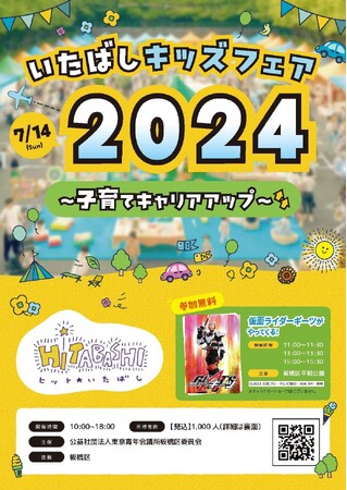 7月14日(日)10:00～『 #いたばしキッズフェア2024 ～子育てキャリアアップ～』東上線上板橋駅より徒歩5分！板橋区平和公園でステージ・飲食・子育て支援ゾーンを家族みんなで楽しもう！