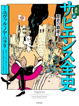 【世界2500万部・超ベストセラー作品の公式漫画化プロジェクト！】世界史の基本がよくわかる、『漫画　サピエンス全史　歴史の覇者編』、7月12日発売。