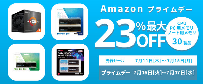 【Amazon プライムデー】AMDのCPUやCFD販売のメモリ30製品が最大23%オフ！7/11(木)からAmazonプライムデー先行セール開催！