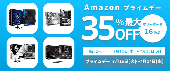 【Amazon プライムデー】ASRockのマザーボード16製品が最大35%オフ！7/11(木)からAmazonプライムデー先行セール開催！