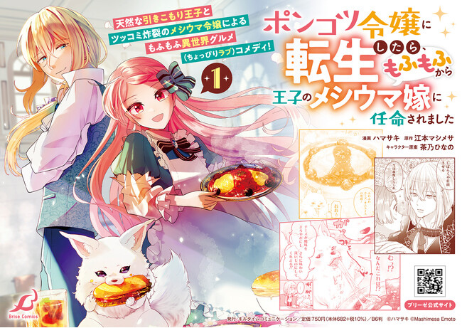 大好評により、なんと3刷重版！美味しいグルメ、癒しのモフモフ、イケメン王子とのラブコメ(?)盛りだくさんの『ポンコツ令嬢に転生したら、もふもふから王子のメシウマ嫁に任命されました』