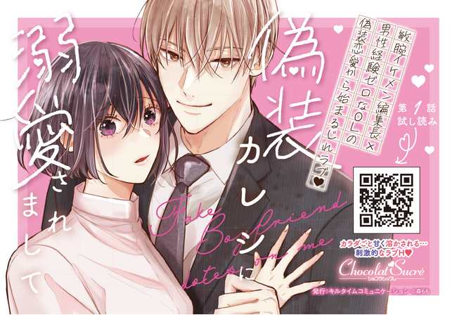 敏腕イケメン編集長×男性経験ゼロなOLの偽装恋愛から始まるじれラブ(ハート)『偽装カレシに溺愛されまして』発売！TL（ティーンズラブ）レーベル「ショコラシュクレコミックス」7月新刊！