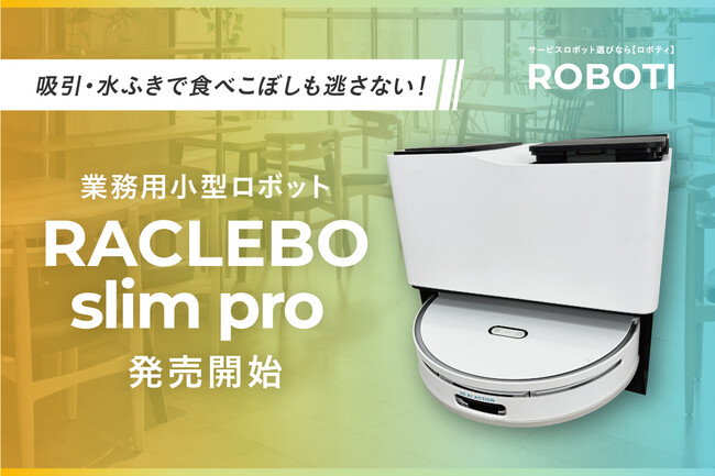 吸引・水拭きで飲食店の油汚れも逃さない!「RACLEBO slim pro」新発売