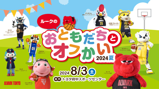 「B.LEAGUE MASCOT OF THE YEAR 2023-24」で1位を獲得したアルバルク東京の「ルーク」が主催！「ルークのおともだちとオフかい 2024夏」開催のお知らせ