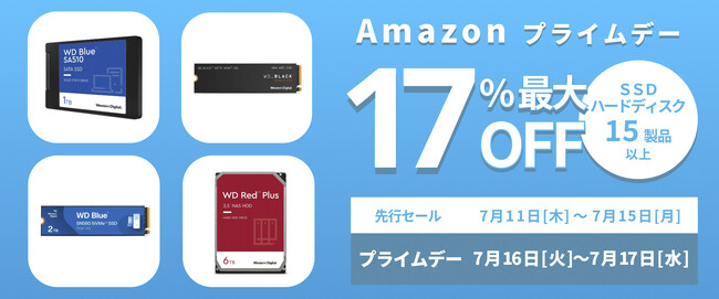 【Amazon プライムデー】WesternDigitalのSSDやHDDが15製品以上最大17%オフ！7/11(木)からAmazonプライムデー先行セール開催！