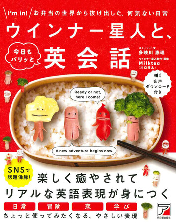 「ウインナー星人」の英会話本が7月12日発売