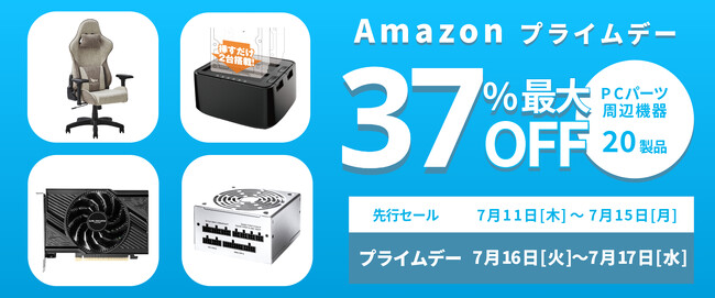 【Amazon プライムデー】玄人志向のグラボ、PC電源、ゲーミングチェア、HDDスタンドなど20製品が最大37%オフ！7/11(木)からAmazonプライムデー先行セール開催！