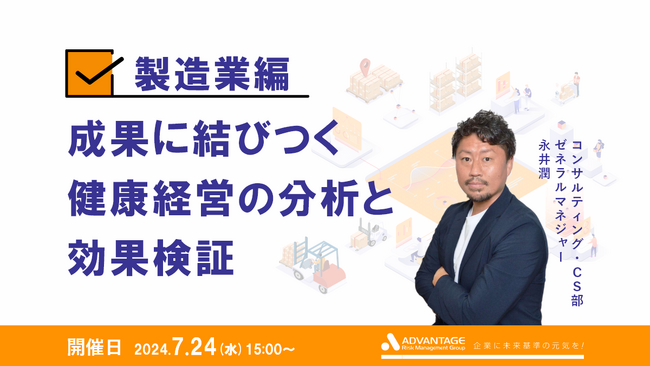 【7/24 Web開催決定】≪製造業編≫成果に結びつく健康経営の分析と効果検証