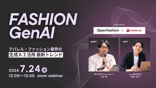 【セミナー情報】OpenFashion社 代表 上田徹が、ファッション業界における生成AIの最新トレンドや実践的な事例を披露。「アパレル・ファッション業界の生成AI活用 最新トレンド」に登壇