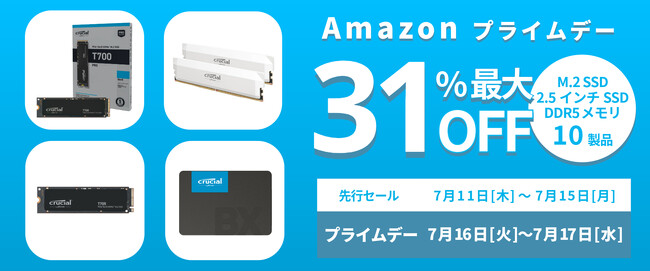 【Amazon プライムデー】CrucialのSSDやメモリ10製品が最大31%オフ！7/11(木)からAmazonプライムデー先行セール開催！