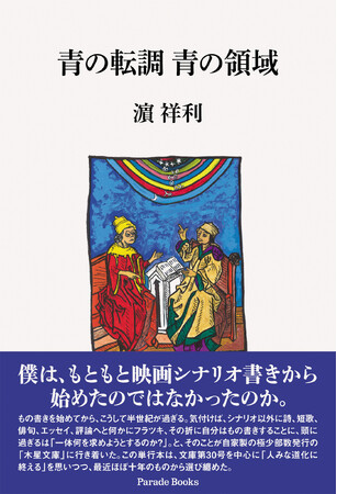 【新刊】シナリオ、詩、短歌、俳句、エッセイ、評論…さまざまな形式で綴られた魂の咆哮に刮目せよ！濱祥利作品集第二弾『青の転調　青の領域』がアマゾンにて発売。