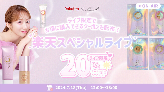 【楽天ライブ初登場！】辻希美プロデュースのスキンケアブランド『illuN（イリュン）』が楽天市場にてライブコマース配信が決定！