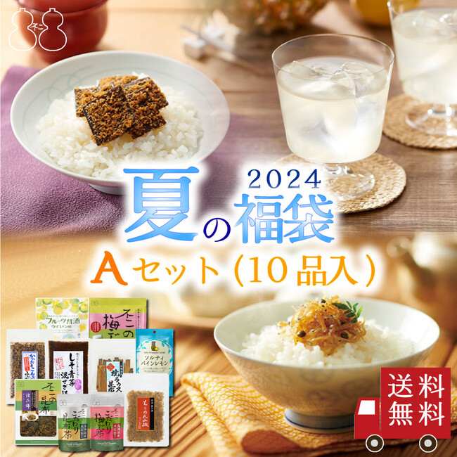 ＼2024年『夏の福袋』をネット通販で限定販売／昆布茶やちりめん山椒などが入ったお得なセットを数量限定販売。全国送料無料