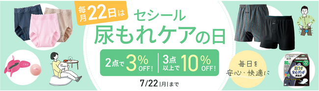 毎月22日は、セシール『尿もれケアの日』！7月は新たにお悩みに寄り添う商品を追加し、キャンペーン開始