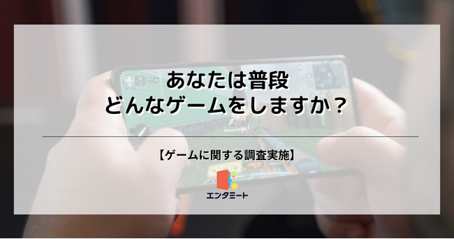 50％近くの人がスマホゲームをプレイしていると回答！ゲームに関する調査を実施