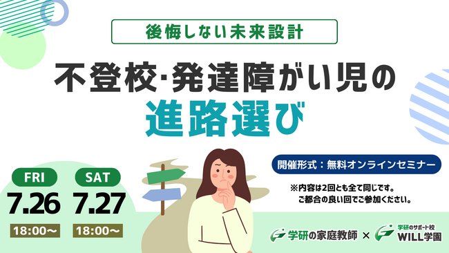 学研WILL学園が「後悔しない未来設計～不登校・発達障がい児の進路選び」無料オンラインセミナーを7月26日（金）、7月27日（土）に開催いたします！