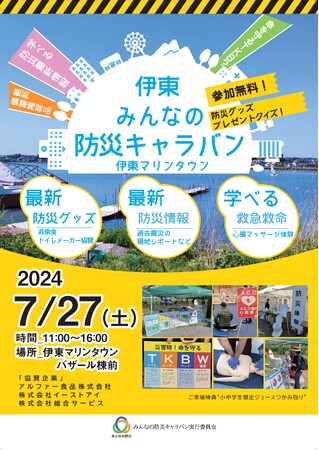【真夏の防災キャラバン】入場無料の防災イベントを７月27日(土)に伊東マリンタウンにて開催決定！