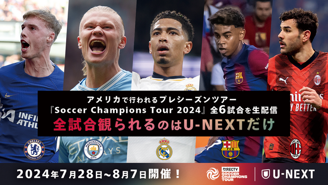 世界最高峰のクラブが集結するプレシーズンツアー『Soccer Champions Tour 2024』をU-NEXTで見放題ライブ配信決定！